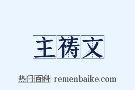 主祷文是什么意思的图片